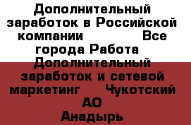 Дополнительный заработок в Российской компании Faberlic - Все города Работа » Дополнительный заработок и сетевой маркетинг   . Чукотский АО,Анадырь г.